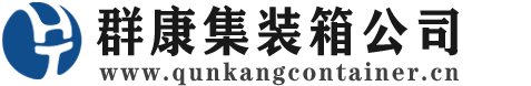 祁阳集装箱 - 祁阳二手集装箱 - 祁阳海运集装箱 - 群康集装箱服务公司
